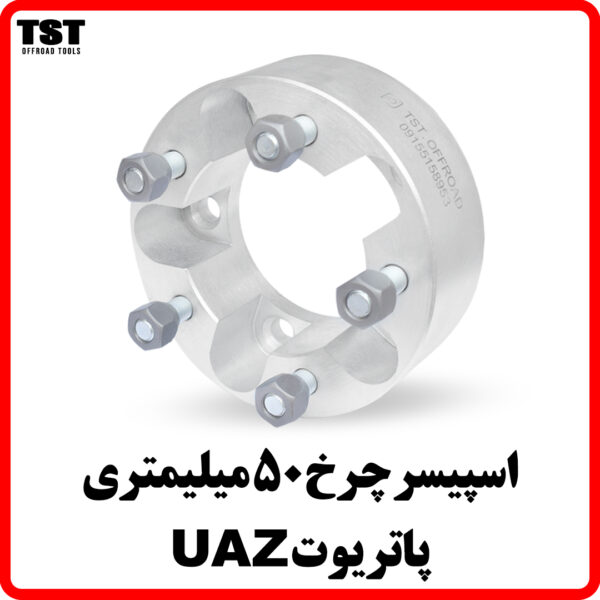 اسپیسر چرخ پاتریوت uaz