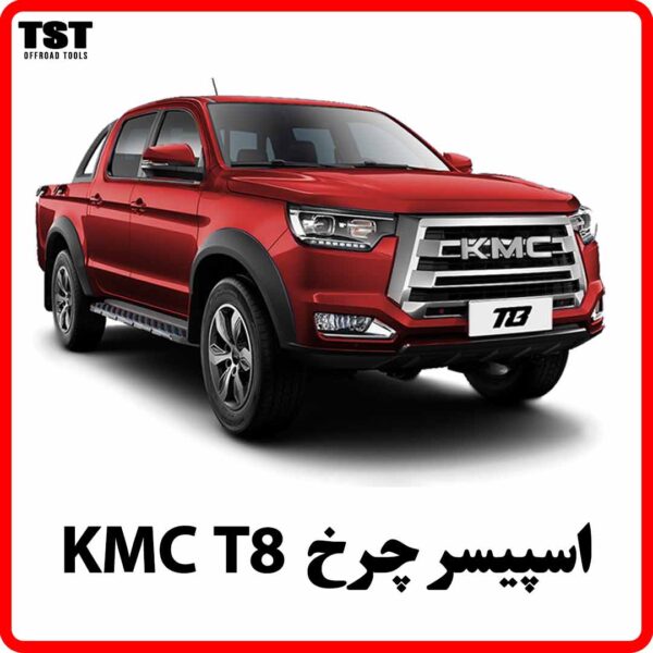 اسپیسر چرخ KMC T8 - جک تی 8