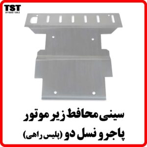 سینی زیر موتور پاجرو نسل دو (پلیس راهی)