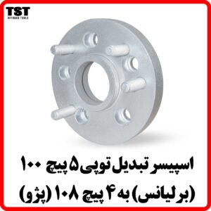 اسپیسر تبدیل رینگ برلیانس به پژو (5 پیچ به 4 پیچ)