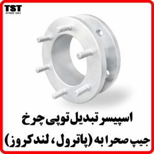 اسپیسر تبدیل رینگ جیپ صحرا به پاترول (5 پیچ به 6 پیچ)