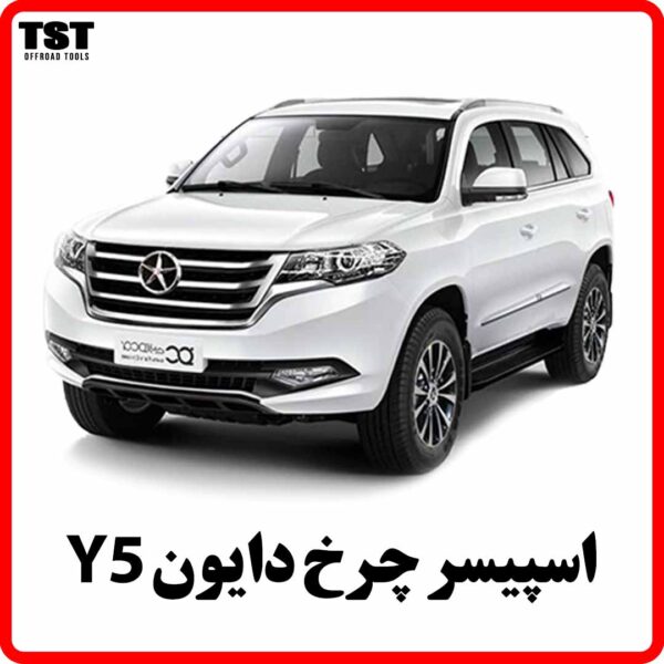 اسپیسر چرخ دایون Y5