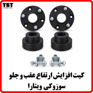 کیت افزایش ارتفاع سوزوکی ویتارا TST OFFROAD