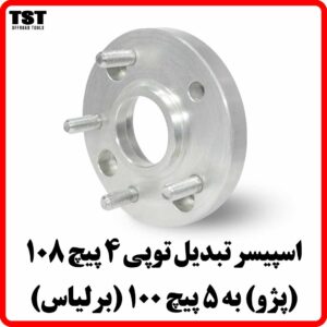 اسپیسر تبدیل رینگ پژو به برلیانس (4 پیچ به 5 پیچ)