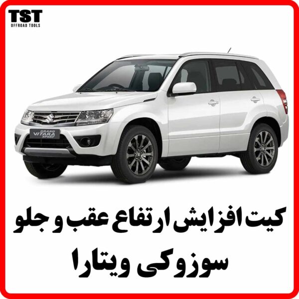 کیت افزایش ارتفاع سوزوکی ویتارا