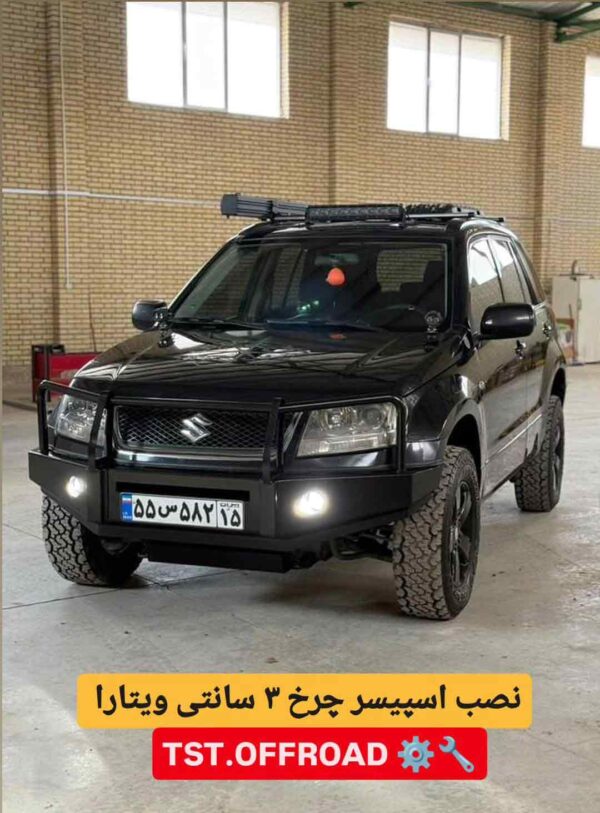اسپیسر چرخ 3 سانت ویتارا