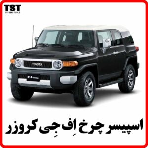 اسپیسر چرخ اِف جِی کروزر