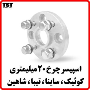 اسپیسر چرخ کوئیک - ساینا - تیبا - شاهین