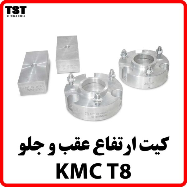 کیت افزایش ارتفاع عقب و جلو KMC T8