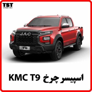 اسپیسر چرخ KMC T9