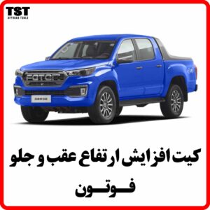 کیت افزایش ارتفاع عقب و جلو فوتون تونلند