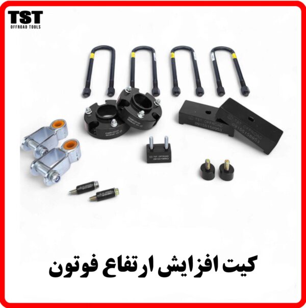 کیت افزایش ارتفاع عقب و جلو فوتون تونلند