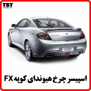 اسپیسر چرخ هیوندای کوپه FX