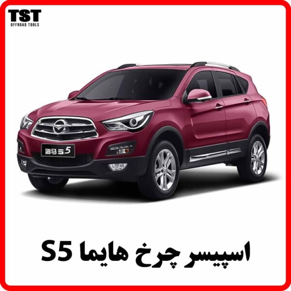 اسپیسر چرخ هایما s5