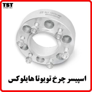 اسپیسر چرخ تویوتا هایلوکس