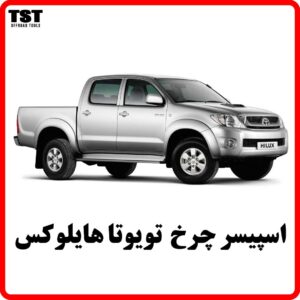 اسپیسر چرخ تویوتا هایلوکس