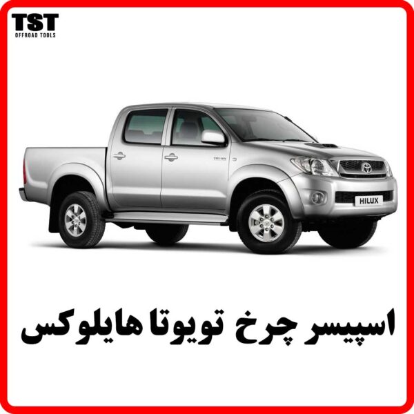 اسپیسر چرخ تویوتا هایلوکس