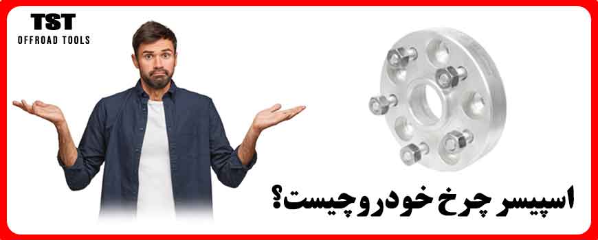 اسپیسر چرخ خودرو چیست