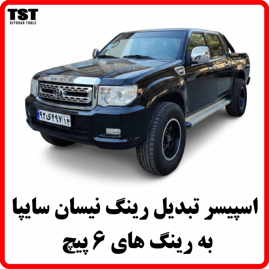 اسپیسر تبدیل رینگ نیسان سایپا به انواع رینگ 6 پیچ