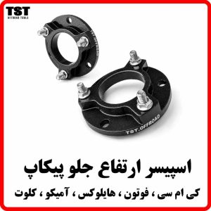 اسپیسر سر کمک جلو پیکاپ