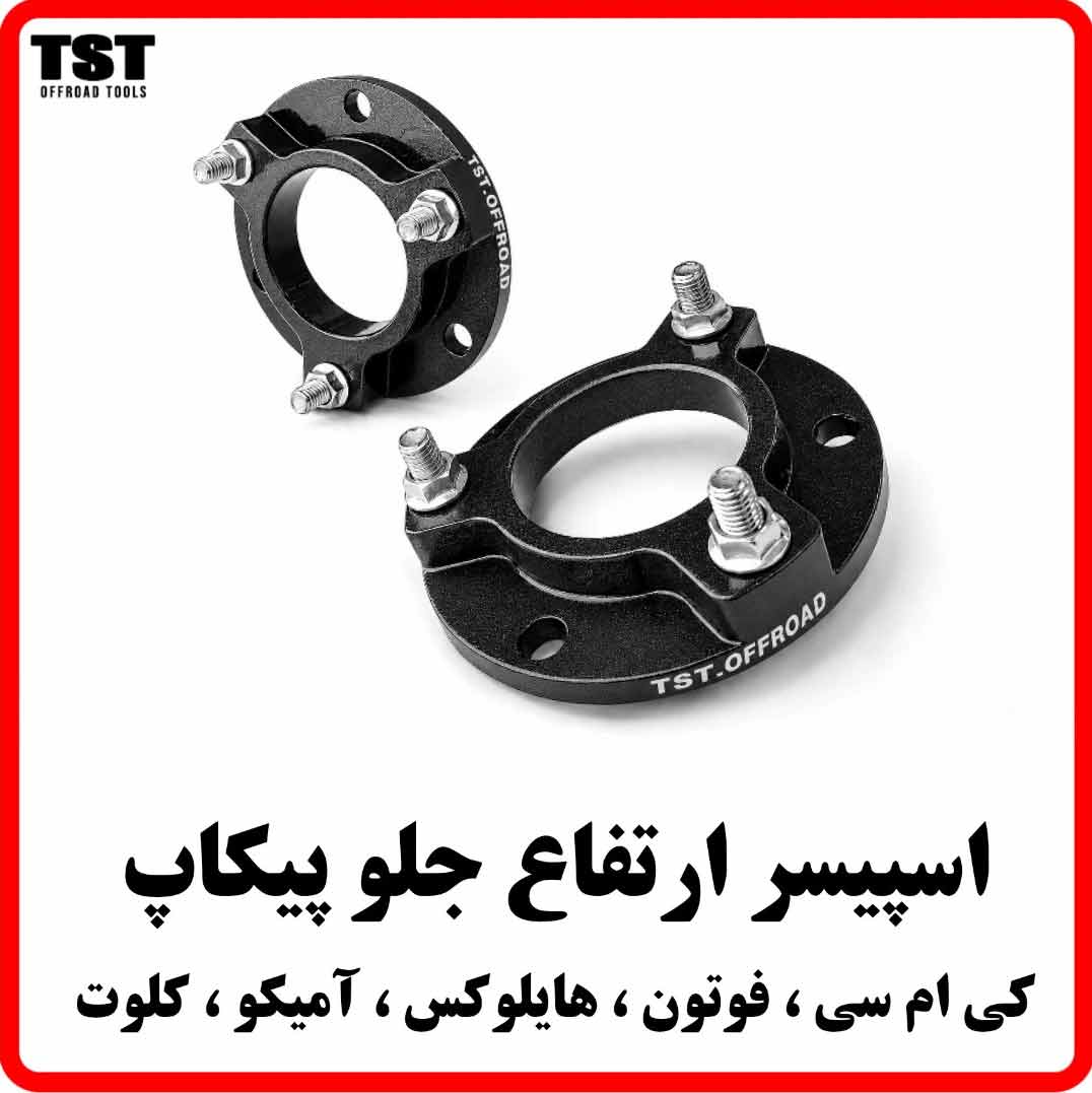 اسپیسر سر کمک جلو پیکاپ