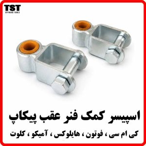 اسپیسر کمک فنر