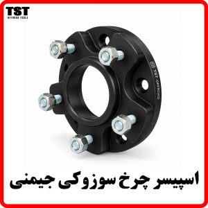 اسپیسر چرخ سوزوکی جیمنی