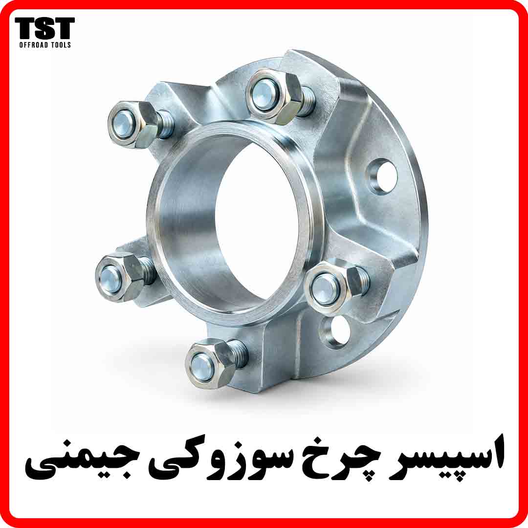 اسپیسر چرخ سوزوکی جیمنی 5 سانت