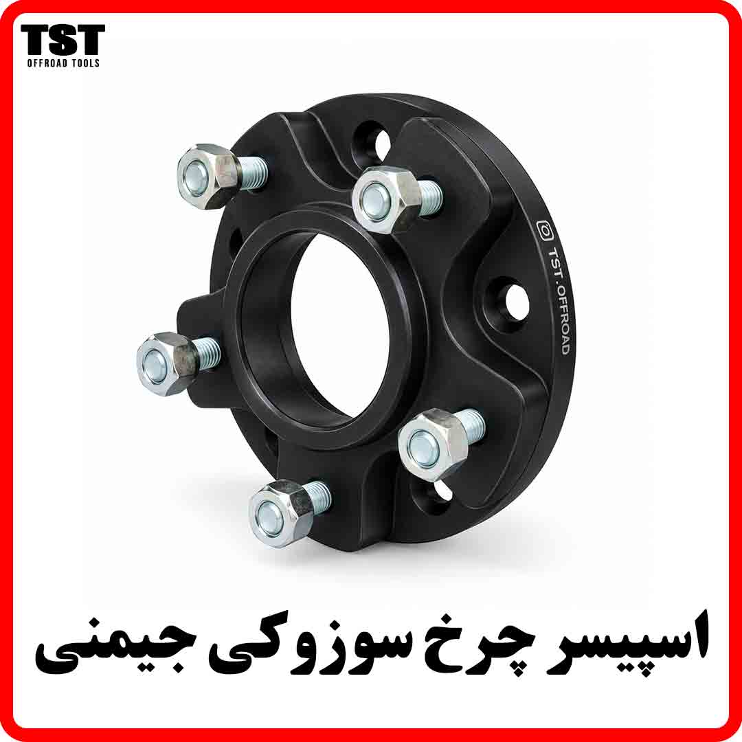 اسپیسر چرخ سوزوکی جیمنی