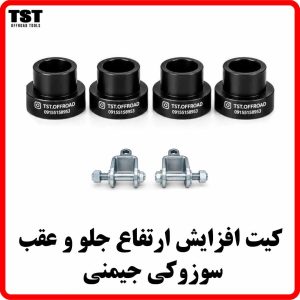کیت افزایش ارتفاع سوزوکی جیمنی TST OFFROAD