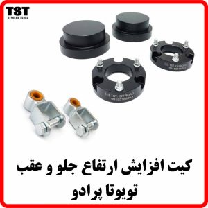کیت افزایش ارتفاع تویوتا پرادو