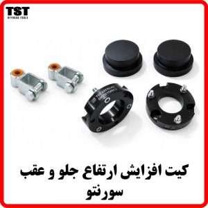 کیت افزایش ارتفاع کیا سورنتو 2009