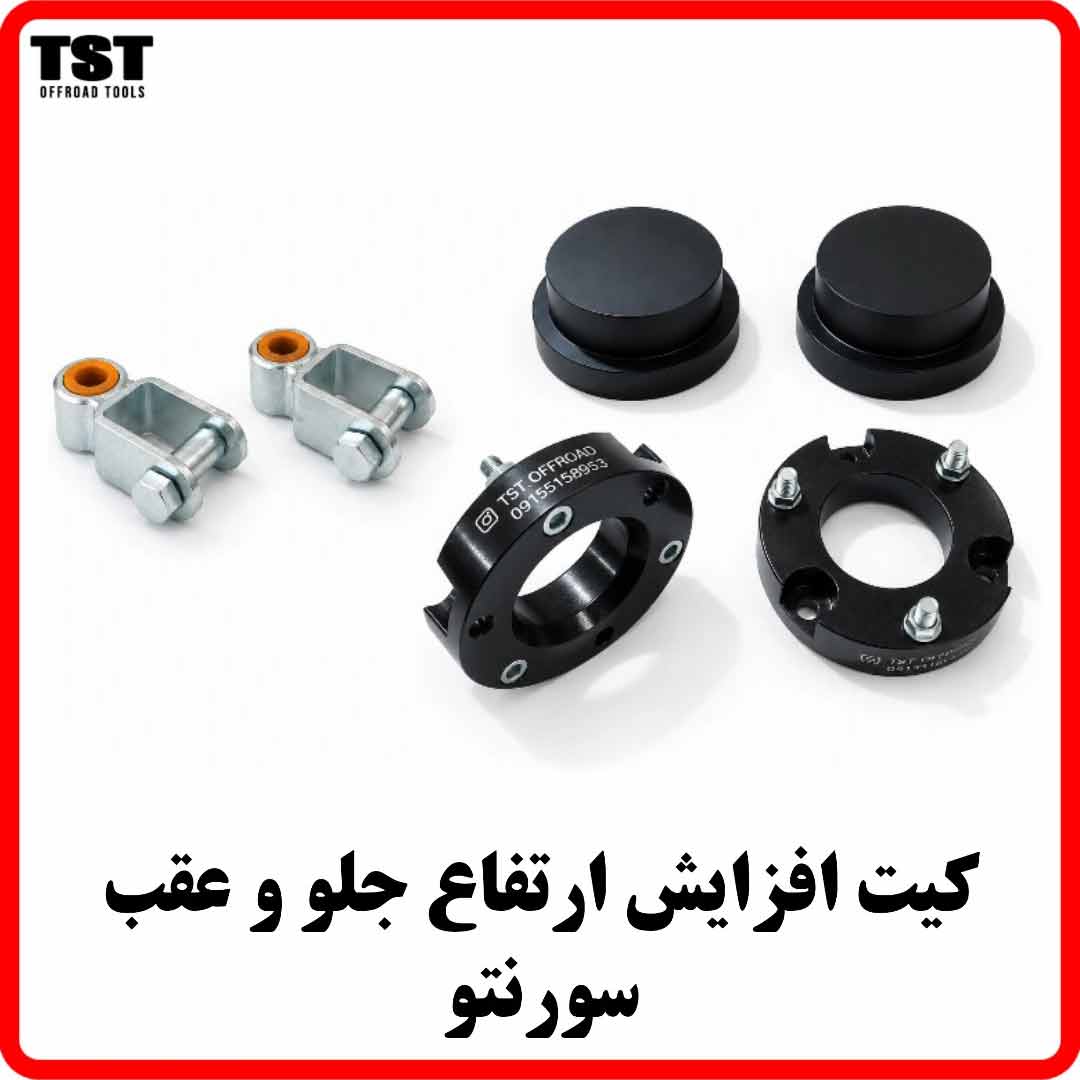 کیت افزایش ارتفاع کیا سورنتو 2009