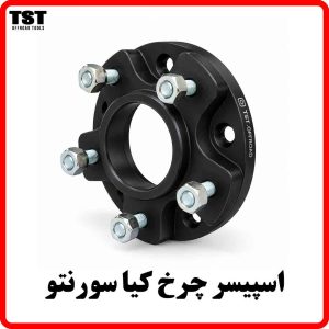اسپیسر چرخ کیا سورنتو TST OFFROAD