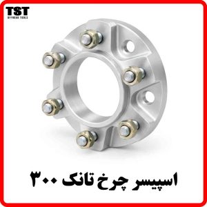 اسپیسر چرخ تانک 300