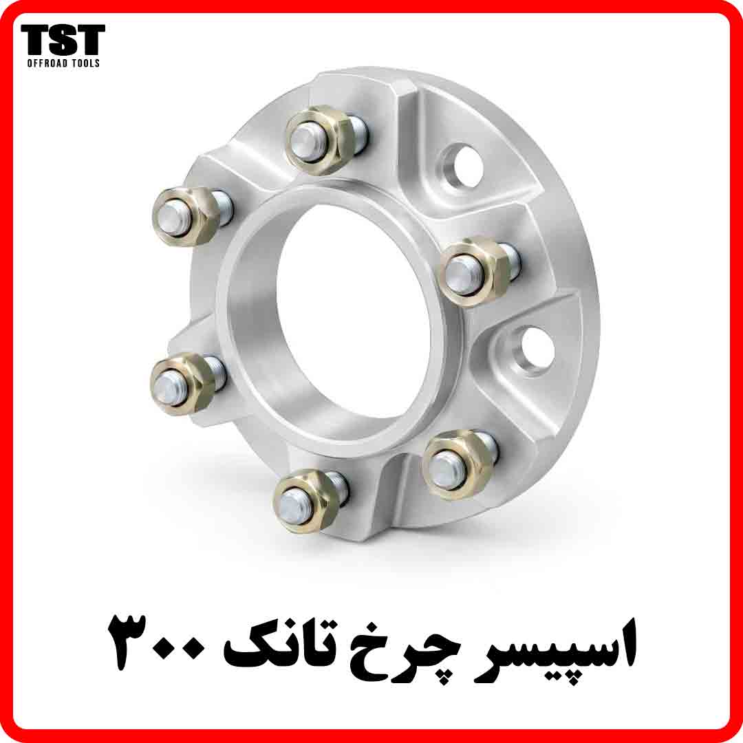 اسپیسر چرخ تانک 300