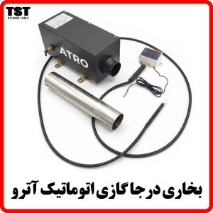 بخاری درجا گازی اتوماتیک آترو