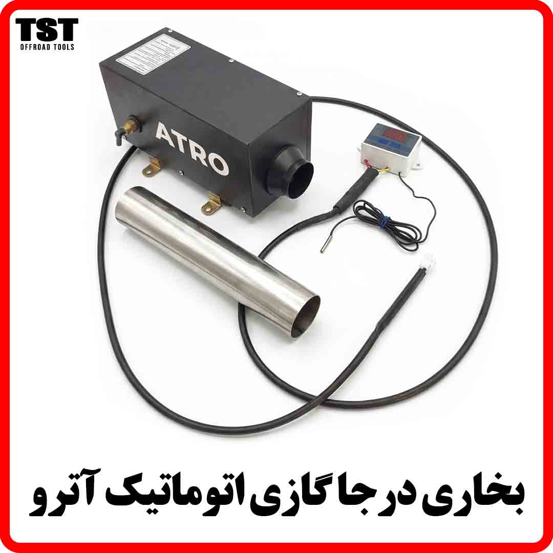 بخاری درجا گازی اتوماتیک آترو