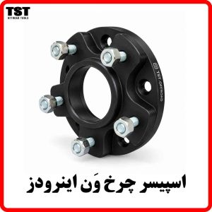 اسپیسر چرخ ون اینرودز