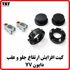 کیت افزایش ارتفاع دایون Y7