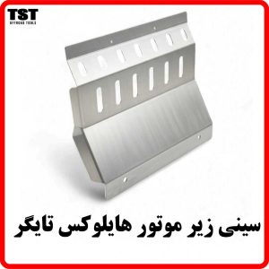 سینی زیر موتور هایلوکس تایگر