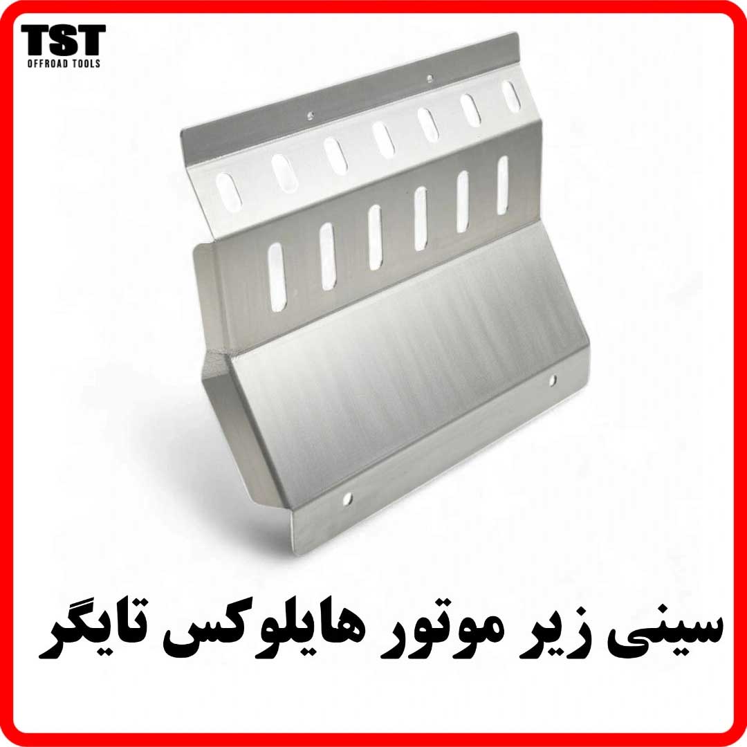 سینی زیر موتور هایلوکس تایگر